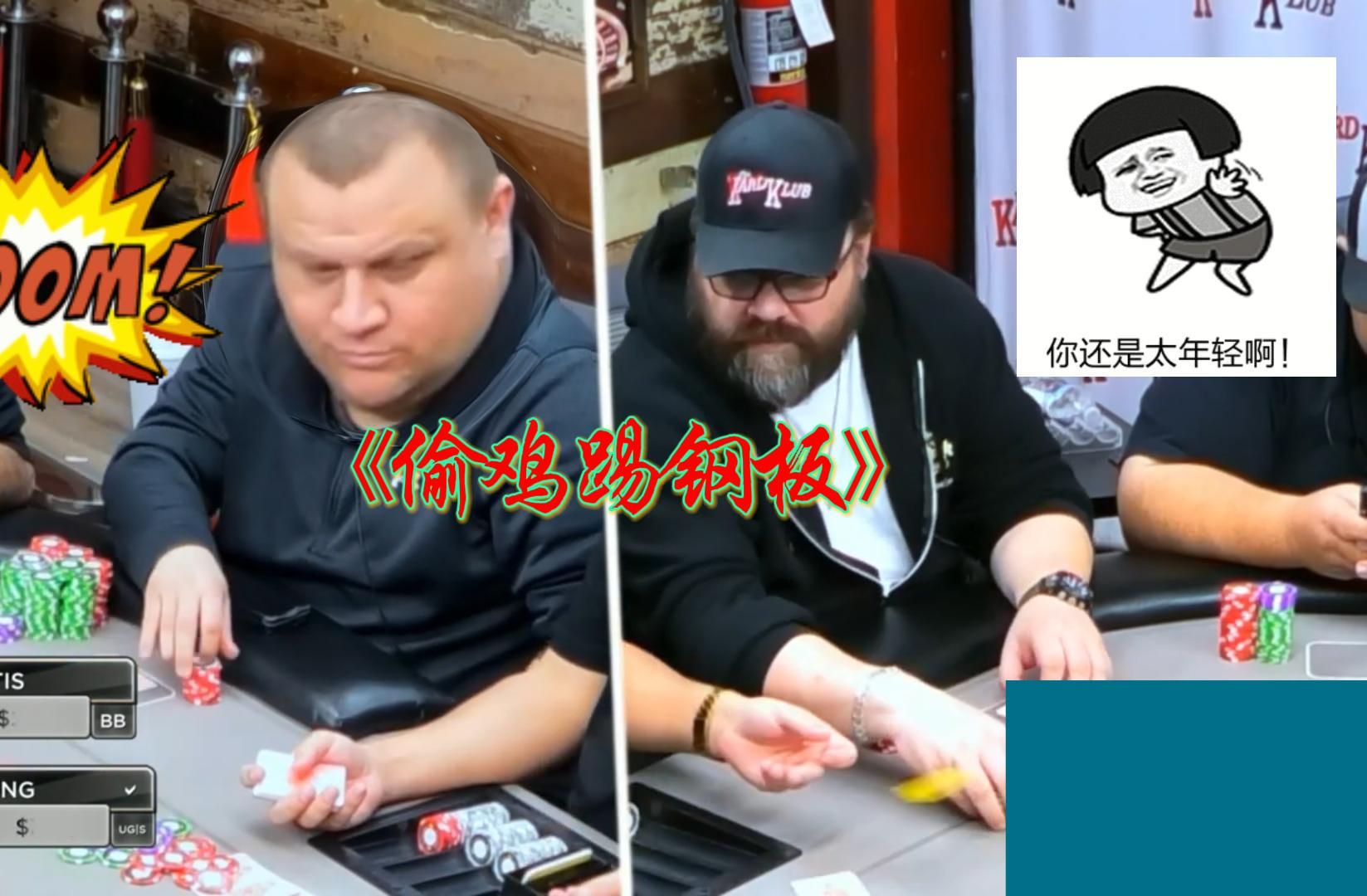 「德州娱乐」两手同样的偷鸡牌 两个同样的对手  冤家路窄 仇人见面份外眼红
