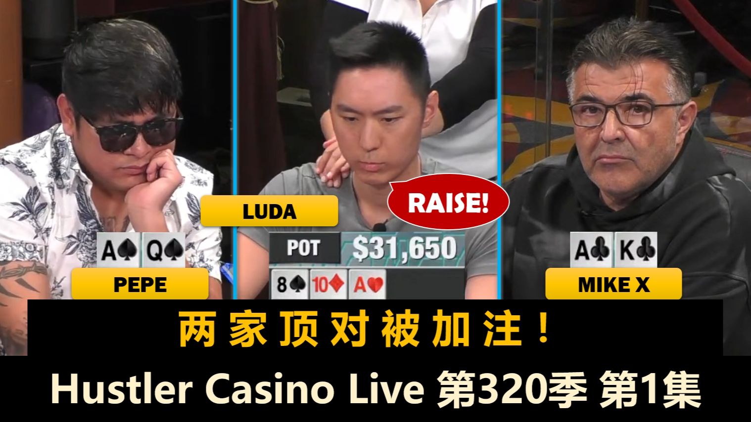 2024第一战，Pepe超深筹上桌！Luda, Raymond, MikeX！Hustler Casino Live 第320季第1集 德州扑克
