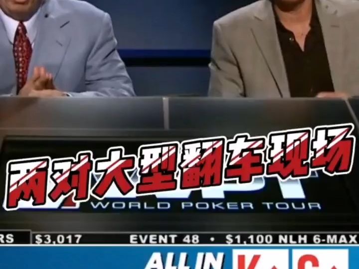 #德扑 #德州比赛 #德州扑克 这两对被超车！难道哪里出了问题？