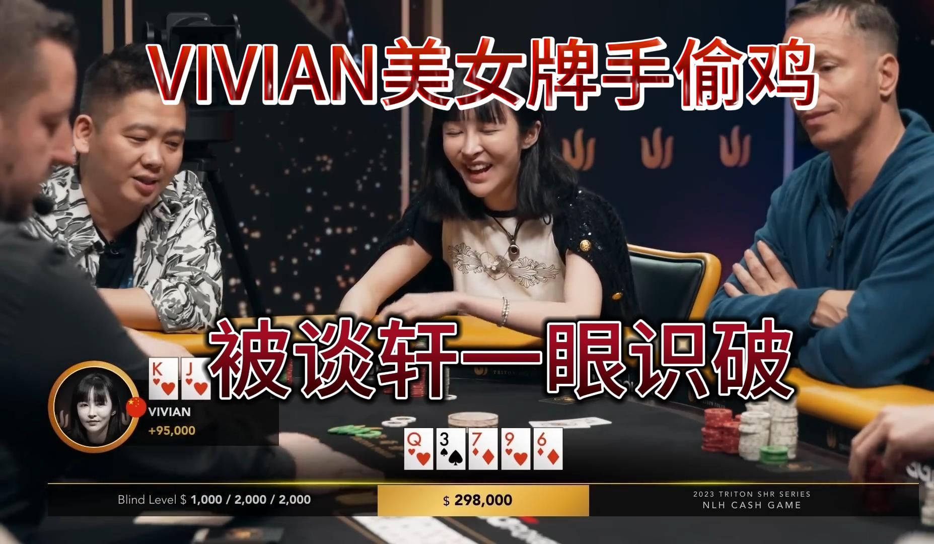 【传奇扑克】2023高额桌4：美女牌手VIVIAN偷鸡被谈轩一眼识破，VIVIAN笑得合不拢嘴