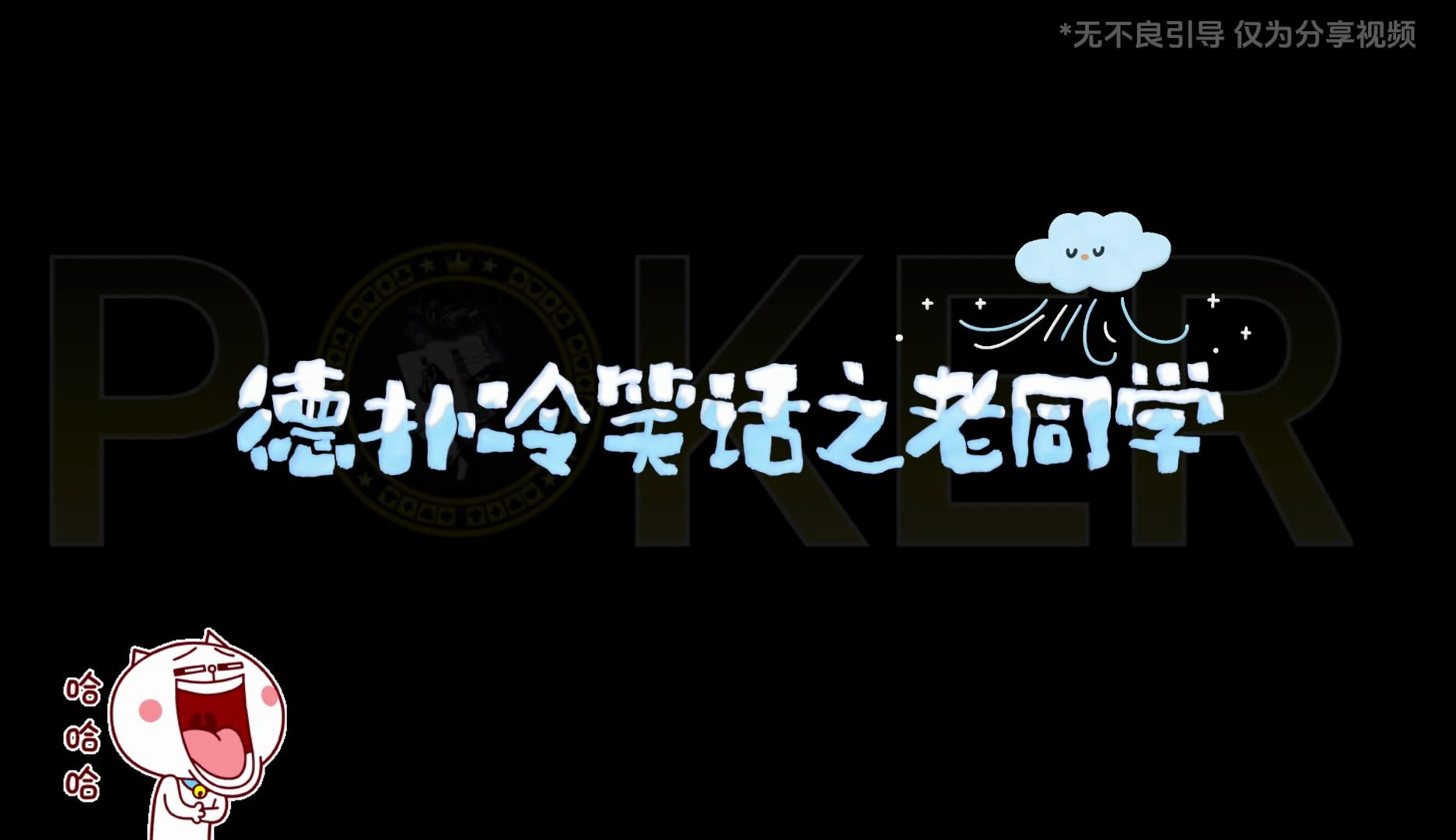 德扑冷笑话之老同学