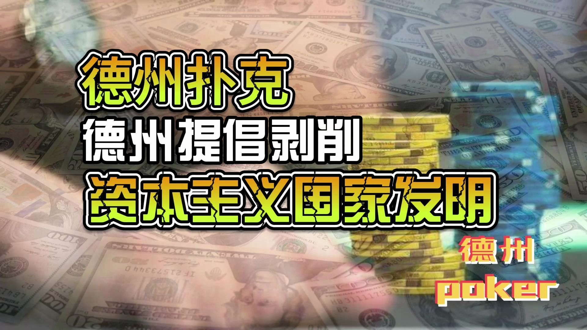 德州扑克-剥削-资本主义国家发明
