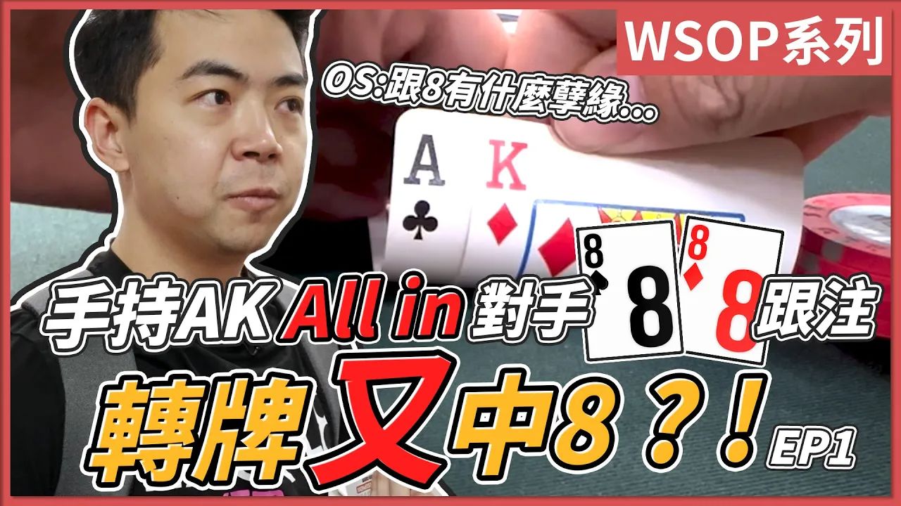 手持AK All in 對手88跟注 轉牌又中8？！1,000買入 神秘獵人賽