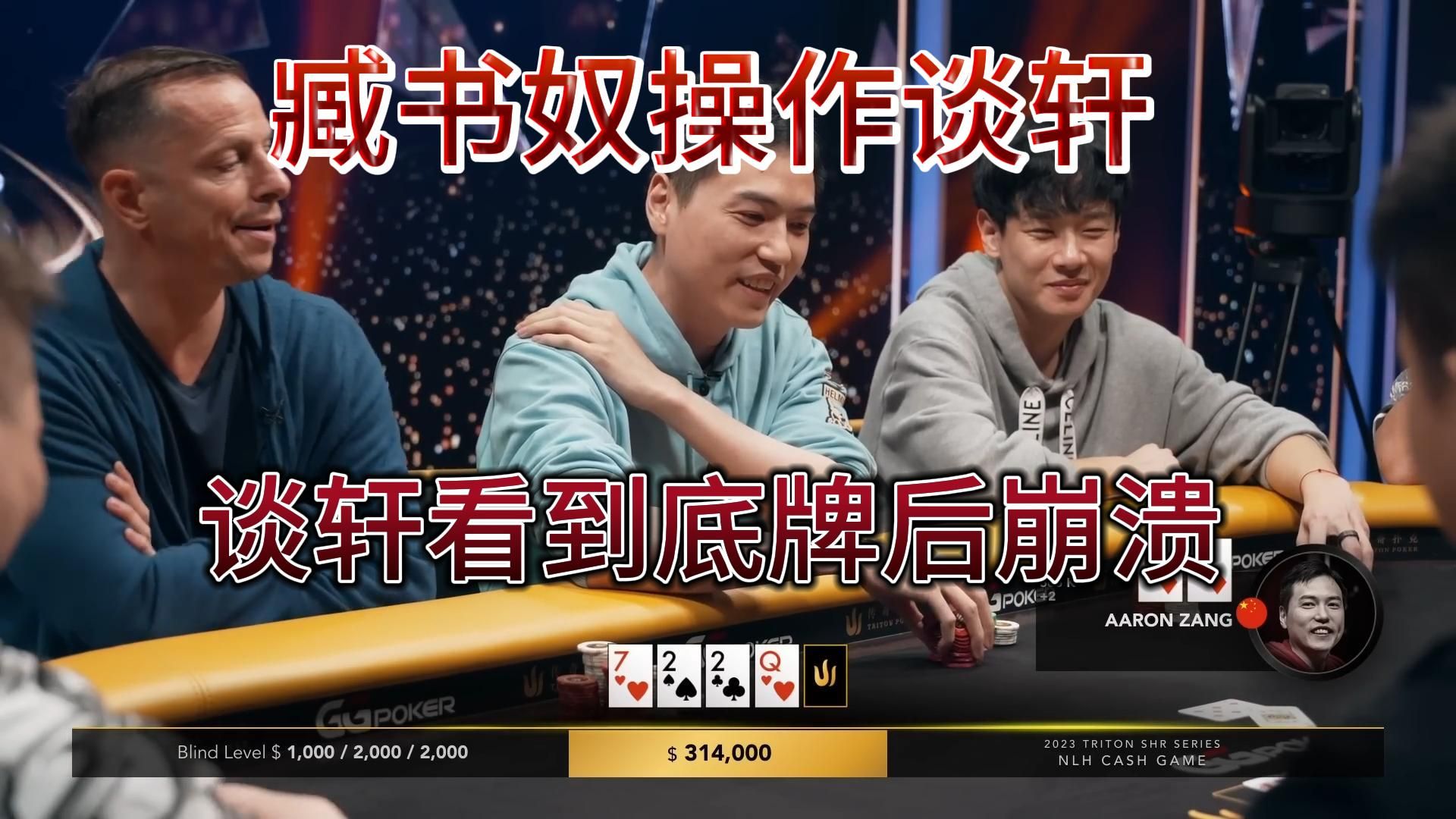 【传奇扑克】2023高额桌3：臧书奴操作谈轩，谈轩看到底牌后气的砸桌子！！！
