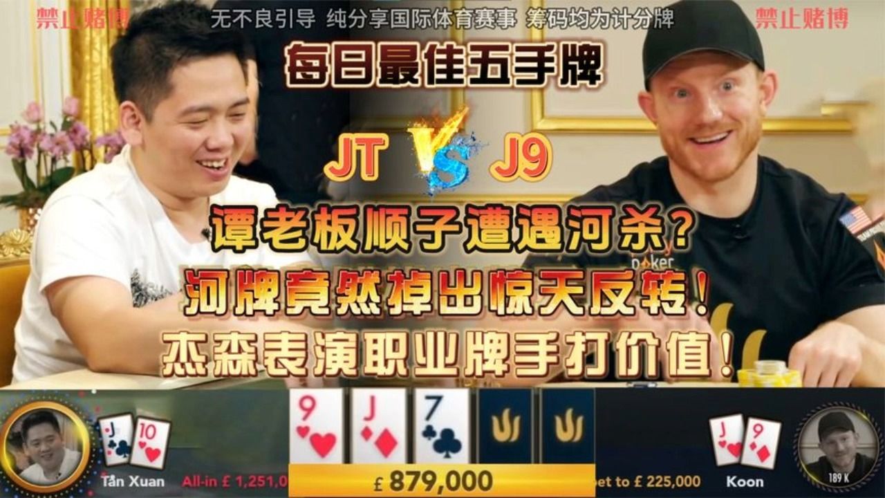 谭老板顺子遭遇河杀？河牌竟然掉出惊天反转！