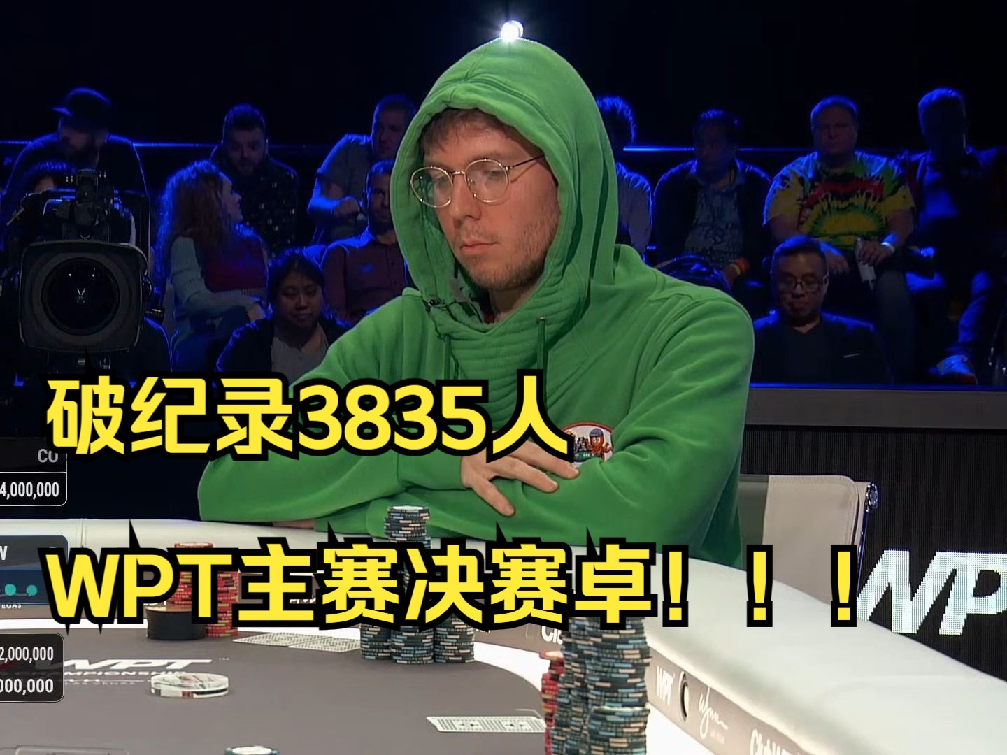 破纪录3835人WPT主赛决赛卓！！！破纪录3835人报名第十集