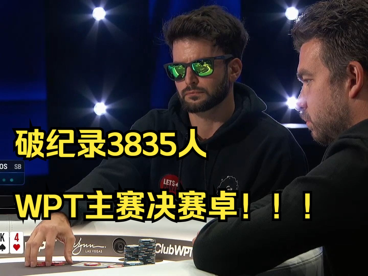 破纪录3835人WPT主赛决赛卓！！！破纪录3835人报名第九集
