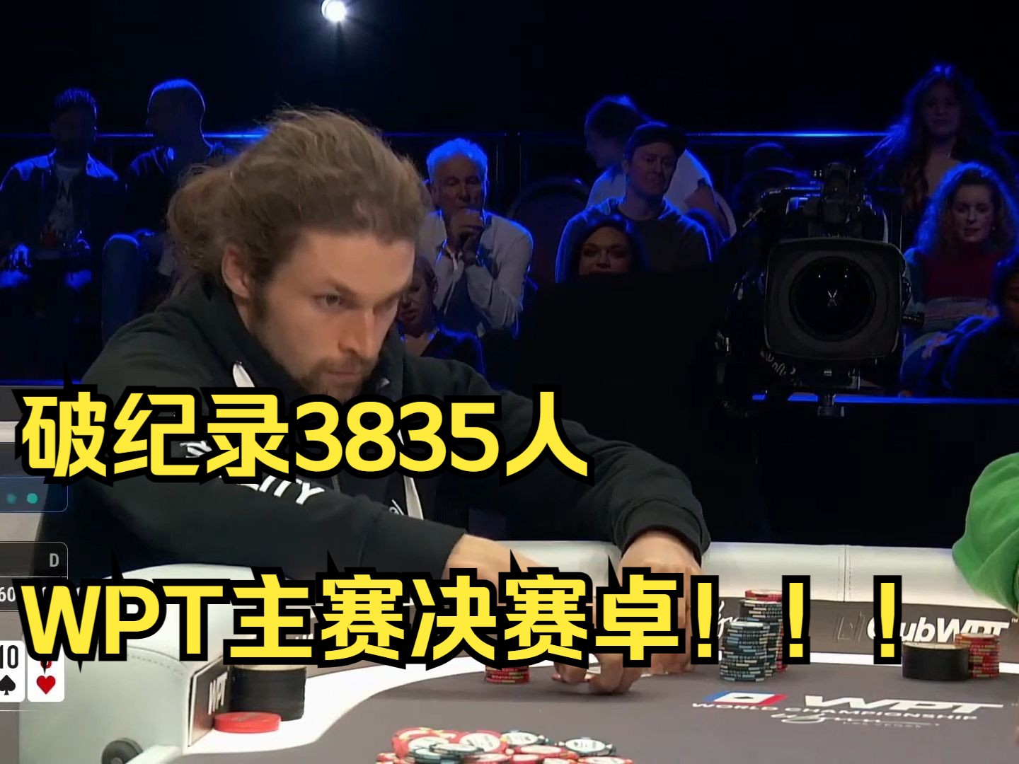 破纪录3835人WPT主赛决赛卓！！！破纪录3835人报名第八集