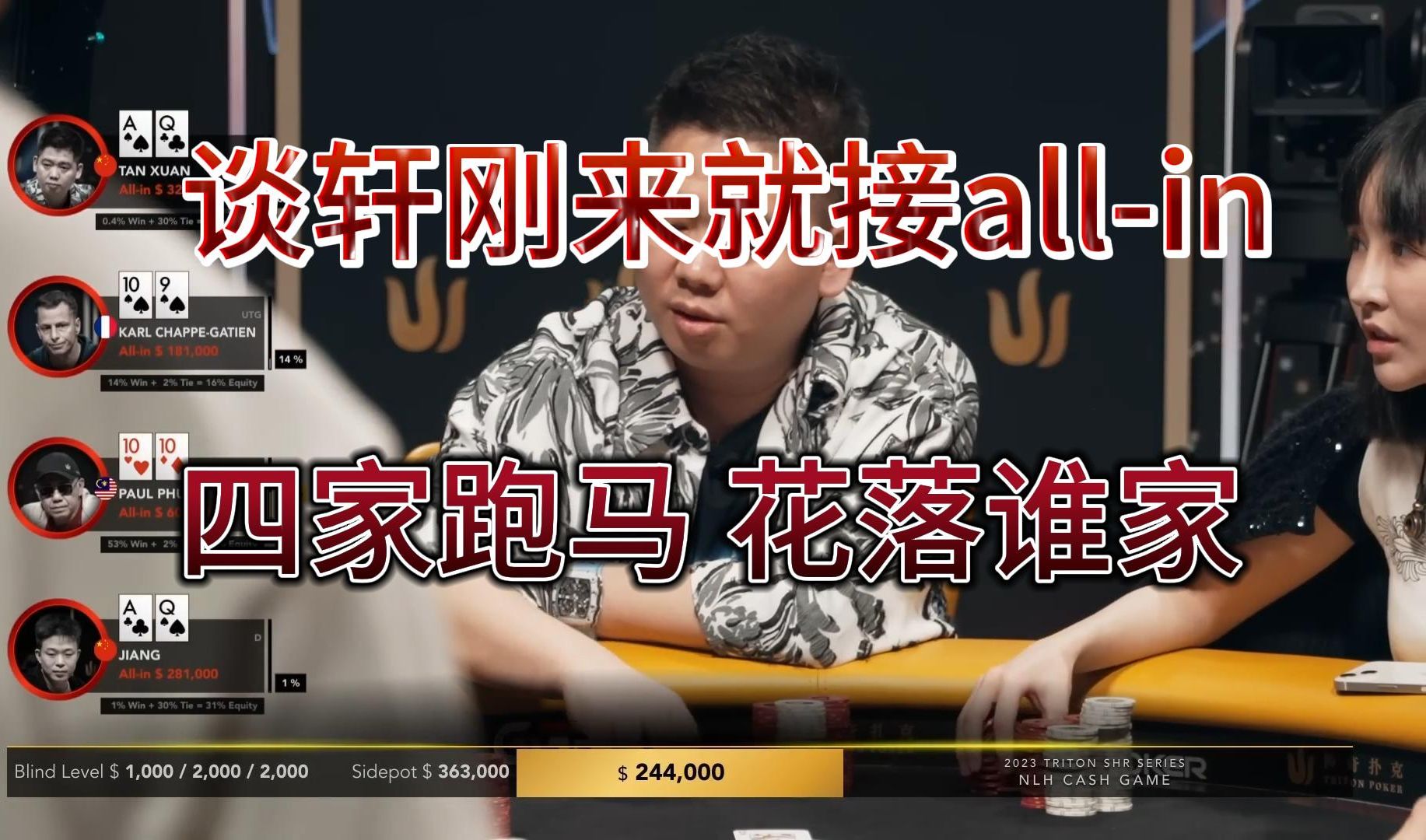 【传奇扑克】2023高额桌2：谈轩上来就和三家跑马，臧书奴评价“谈轩这手牌没必要太边缘”