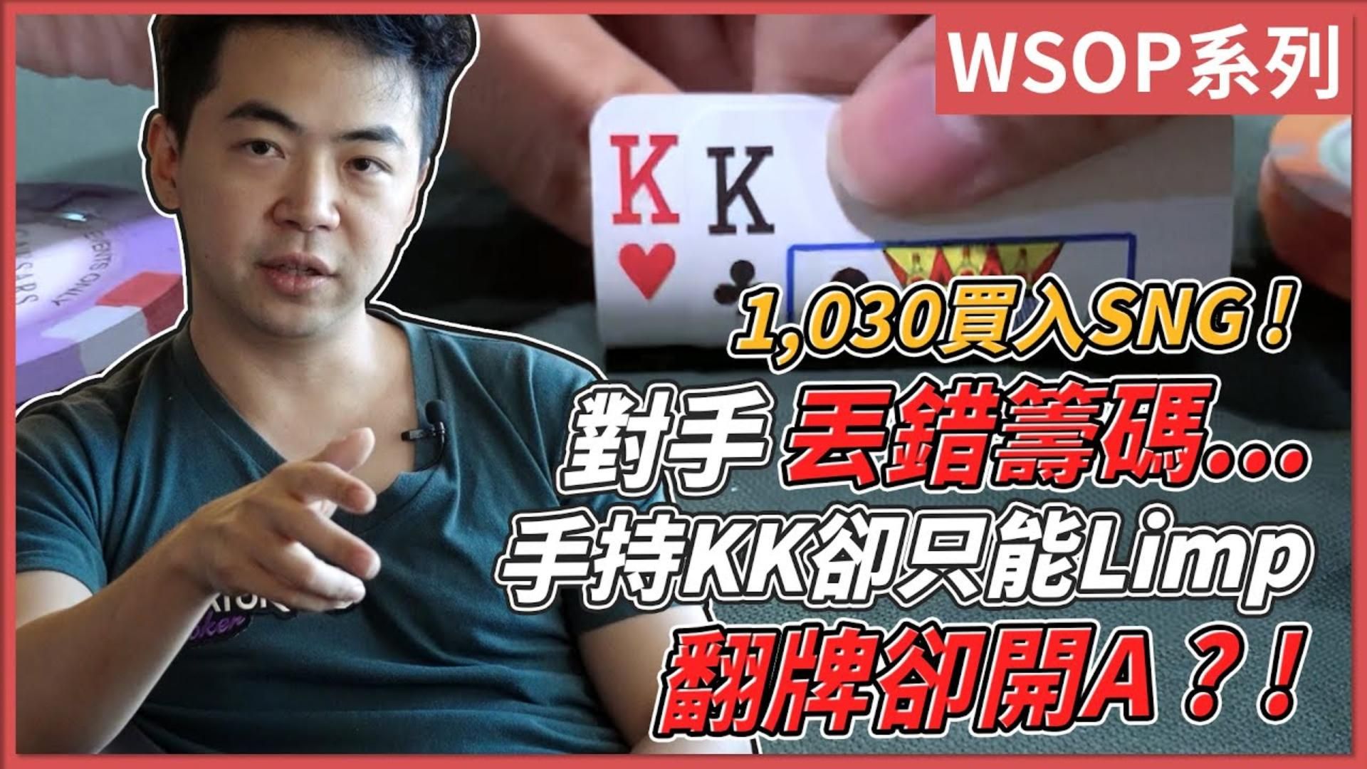 對手丟錯籌碼... 手持KK卻只能Limp 翻牌卻開A？！1,030買入SNG全紀錄！
