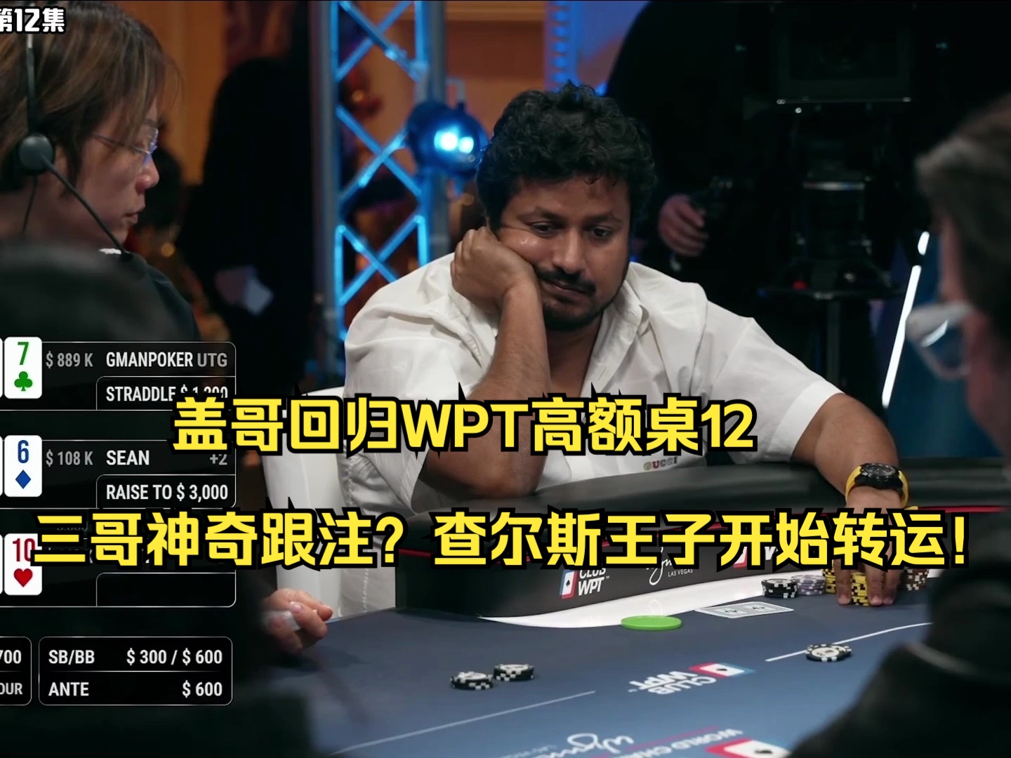 盖哥回归WPT高额桌12——三哥神奇跟注？查尔斯王子开始转运！