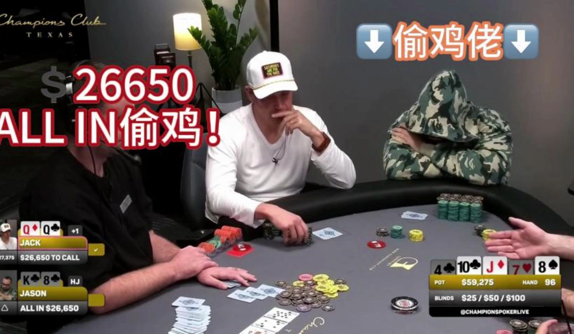 「德州娱乐」接近3万刀ALL IN偷鸡  QQ接得动吗？