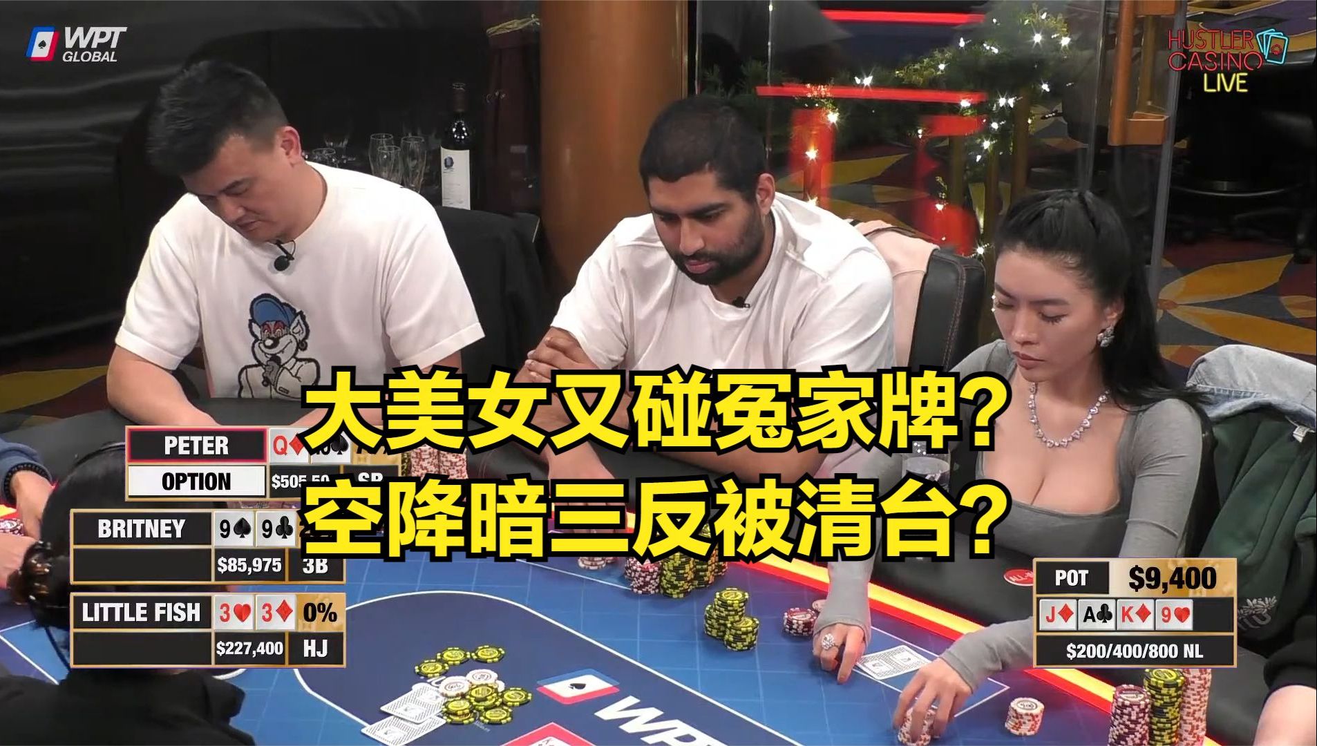大美女又碰冤家牌？空间暗三条反被清台？
