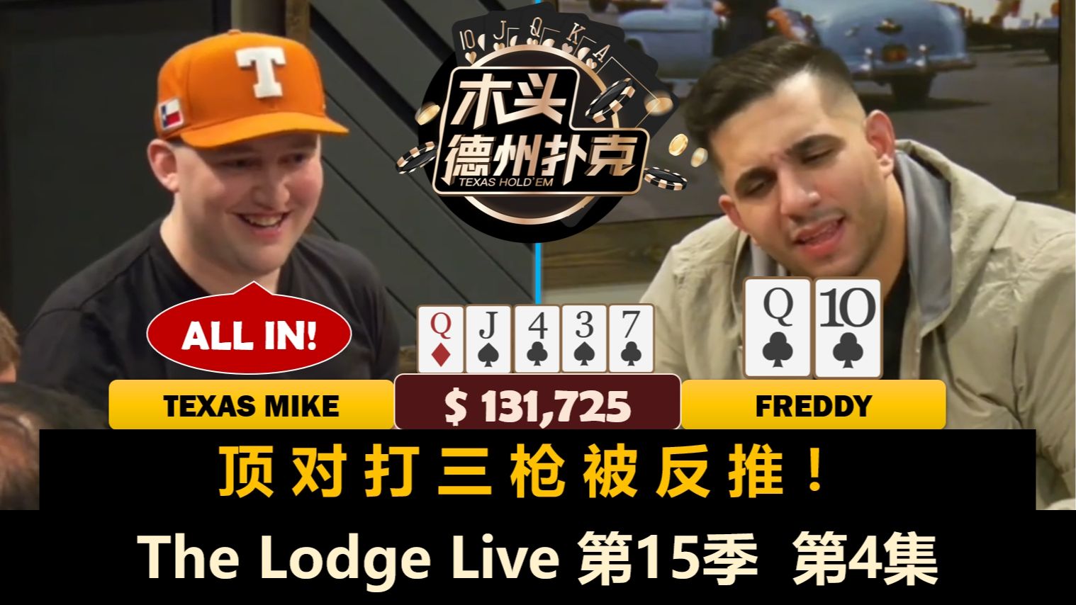 小黄帽让全桌疯狂，Doug两次拿KK！The Lodge Live 第15季第4集(完) 德州扑克