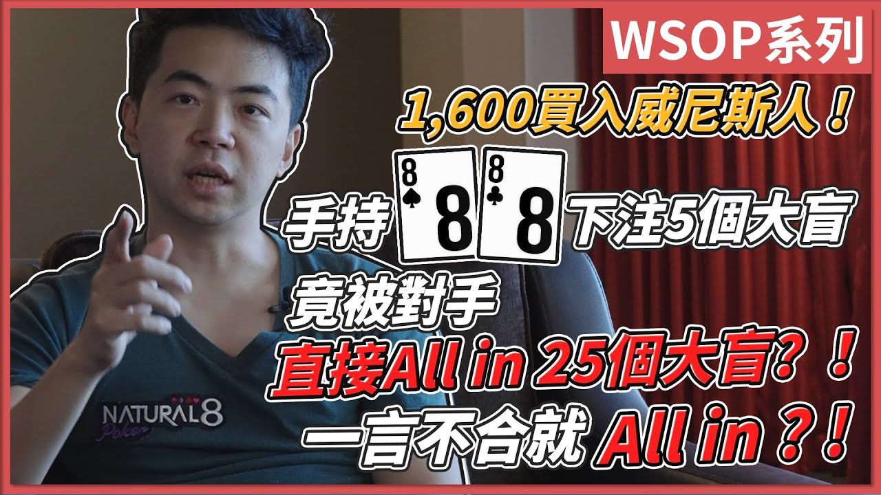 一言不合就All in？！手持88下注5個大盲 竟被對手直接All in 25個大盲？！1,600買入威尼斯人！