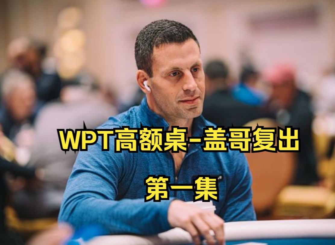 WPT高额桌-盖哥复出第一集