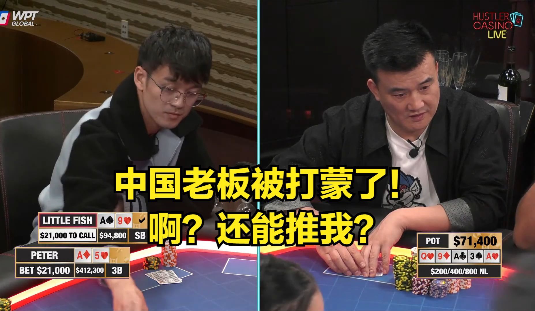 中国老板被打蒙了！啊？你还能推ALL IN？