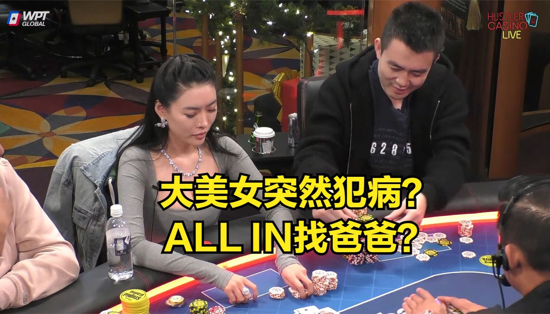 大美女突然犯病！ALL IN找爸爸？