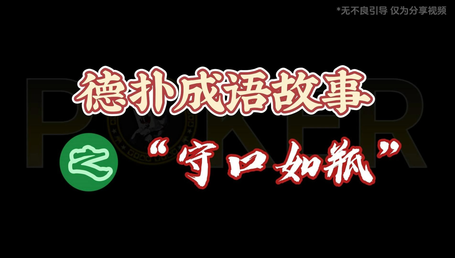 德扑成语故事守口如瓶