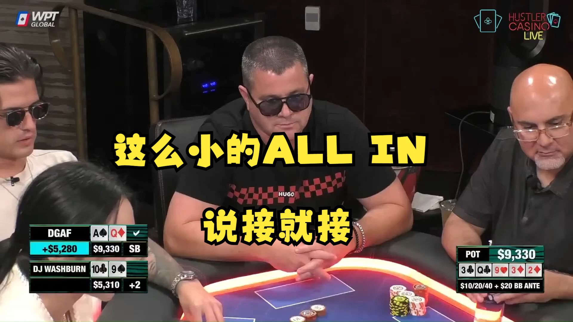 德州扑克：这么小的ALL IN说接就接！