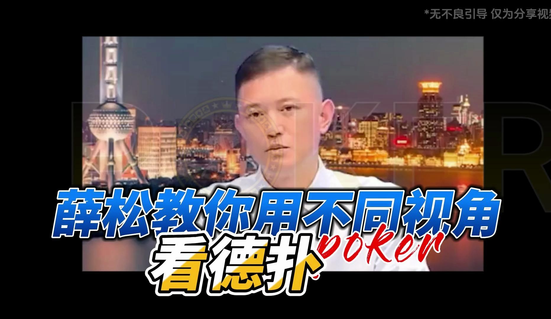德州扑克-薛松教你用不同视角看德扑