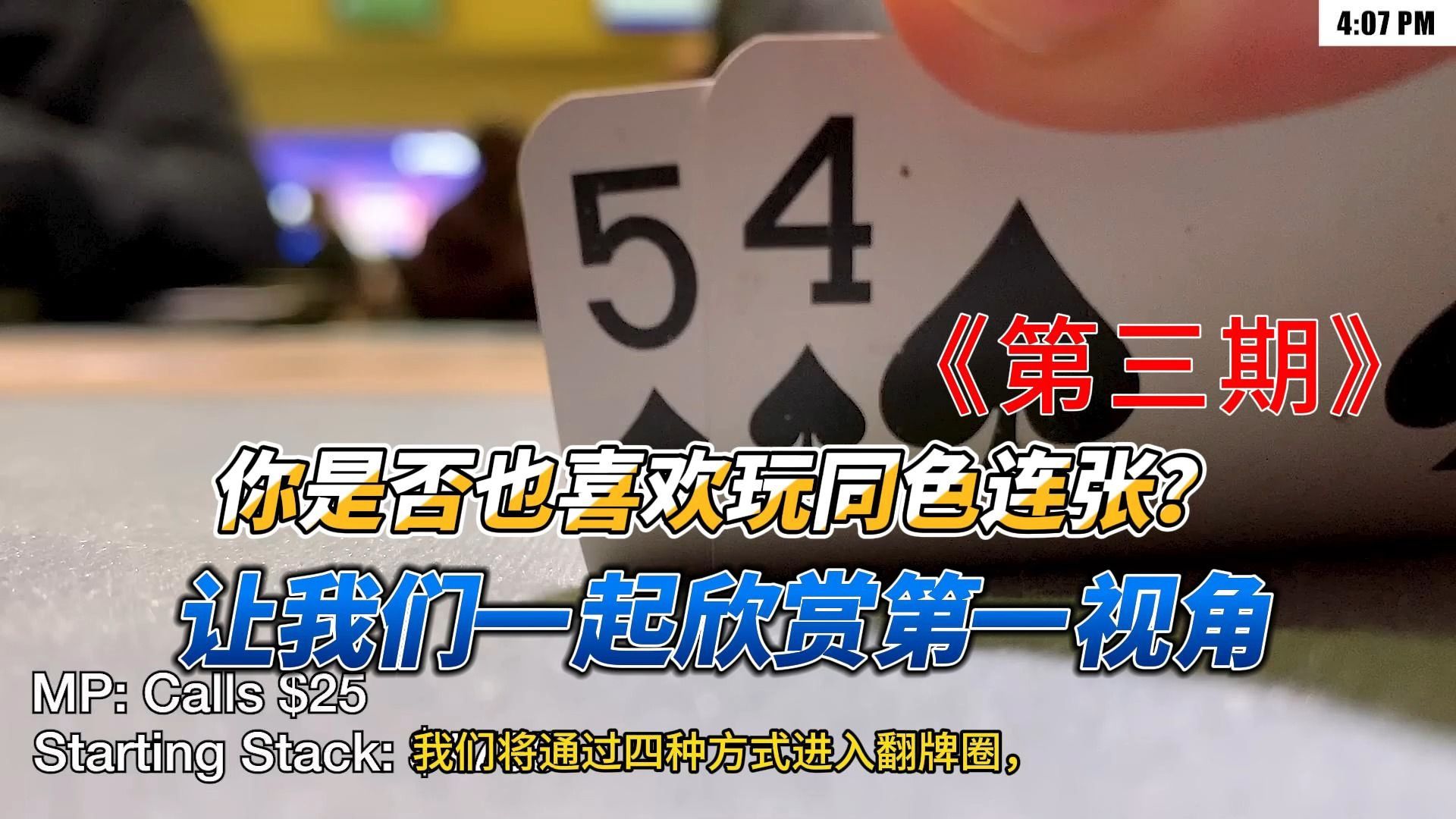 德州扑克：同色连张到底要怎么玩？带你走进扑克博主（Brad Owen）的第一视角！