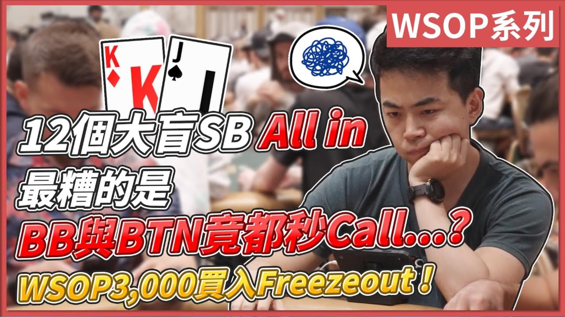 12個大盲SB KJo All in 最糟的是BB與BTN竟都秒Call...？WSOP3000買入Freezeout！