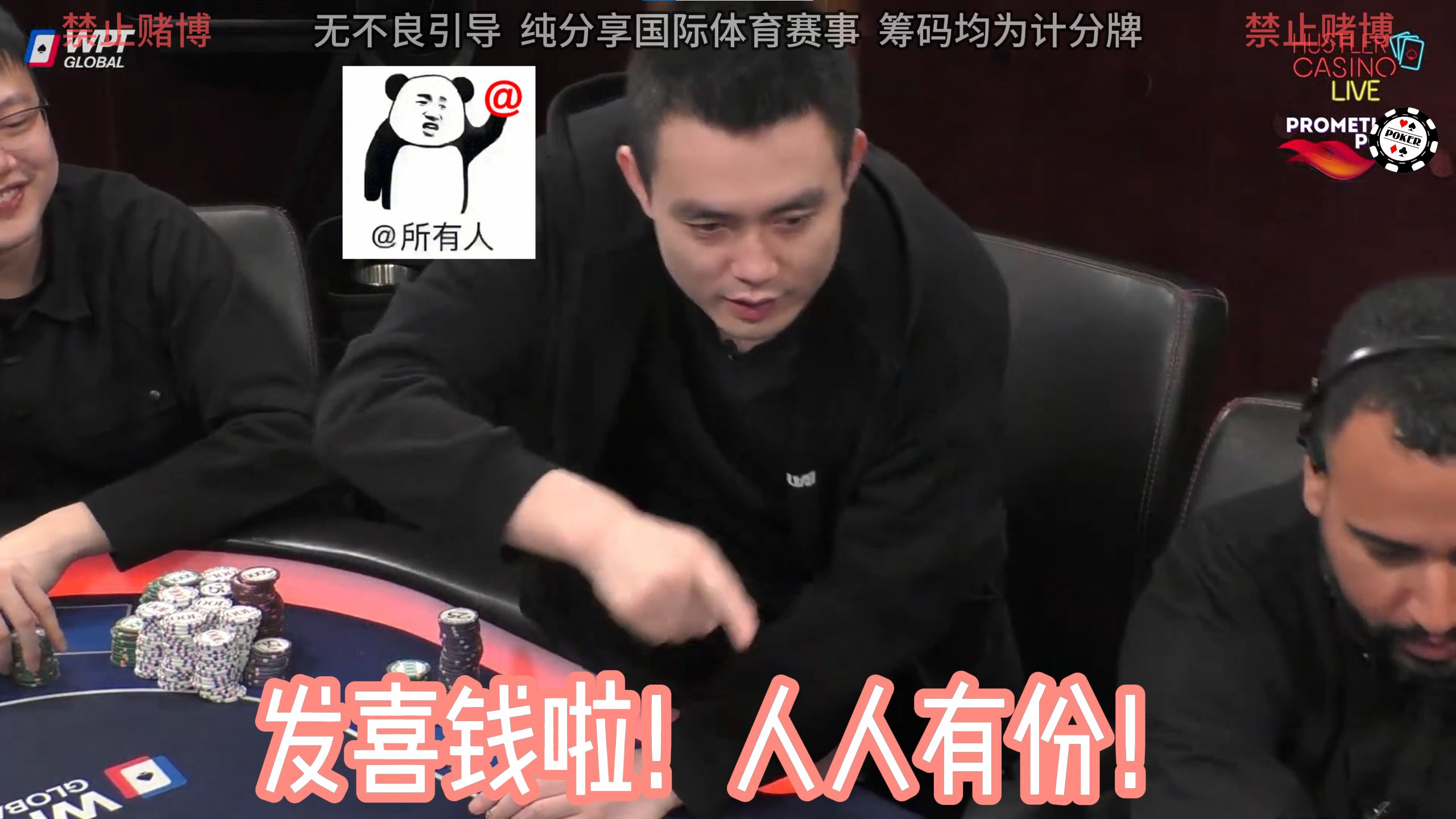 进来接喜钱啦！人人有份！所有人都在帮charles王子喊河牌！