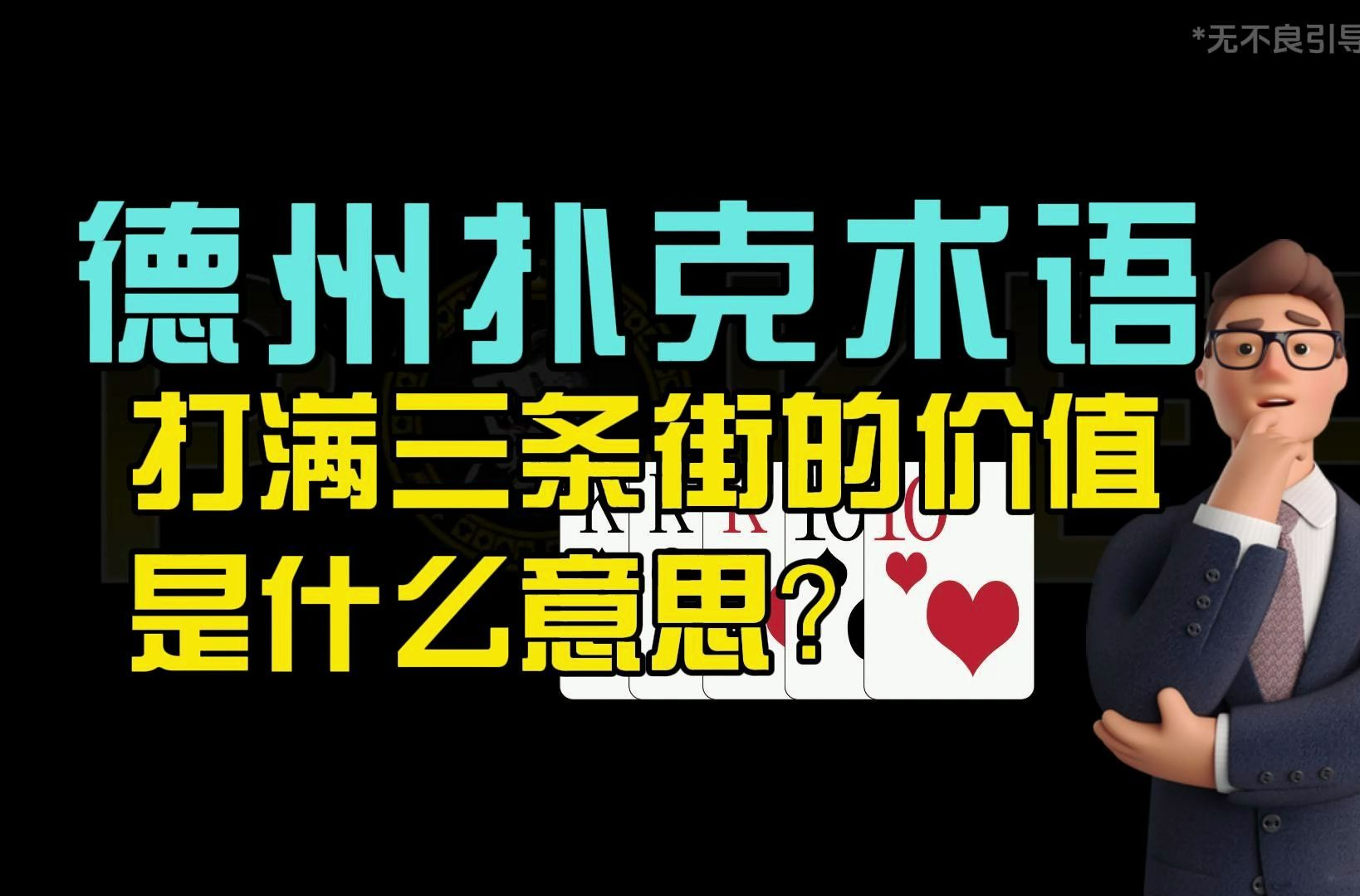 德州扑克术语“打满三条街的价值”是什么意思？