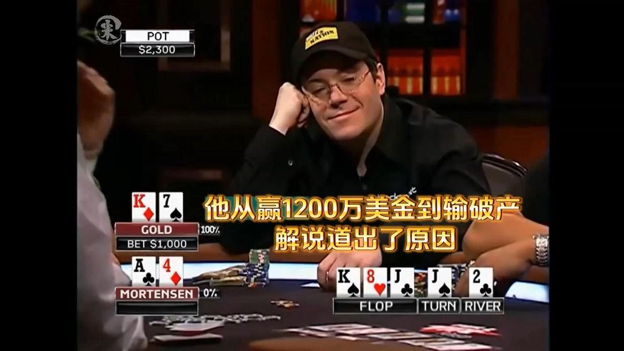 德州扑克 ：他从赢1200万美金到输破产 解说道出了原因