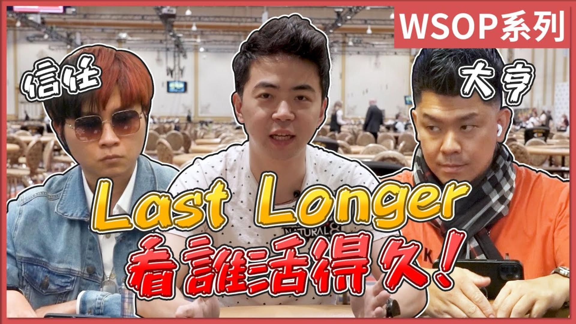 Last Longer 最後生存挑戰！WSOP主賽事沒進錢圈就要接受懲罰？