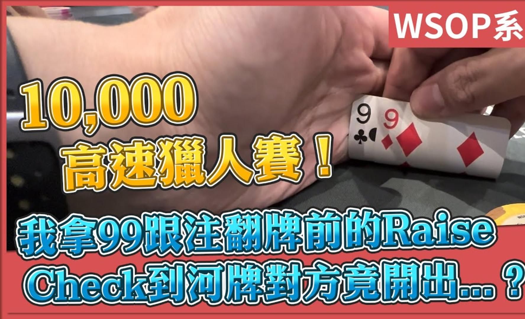 我拿99跟注翻牌前的Raise！Check到河牌對方竟開出...？！10,000高速獵人賽