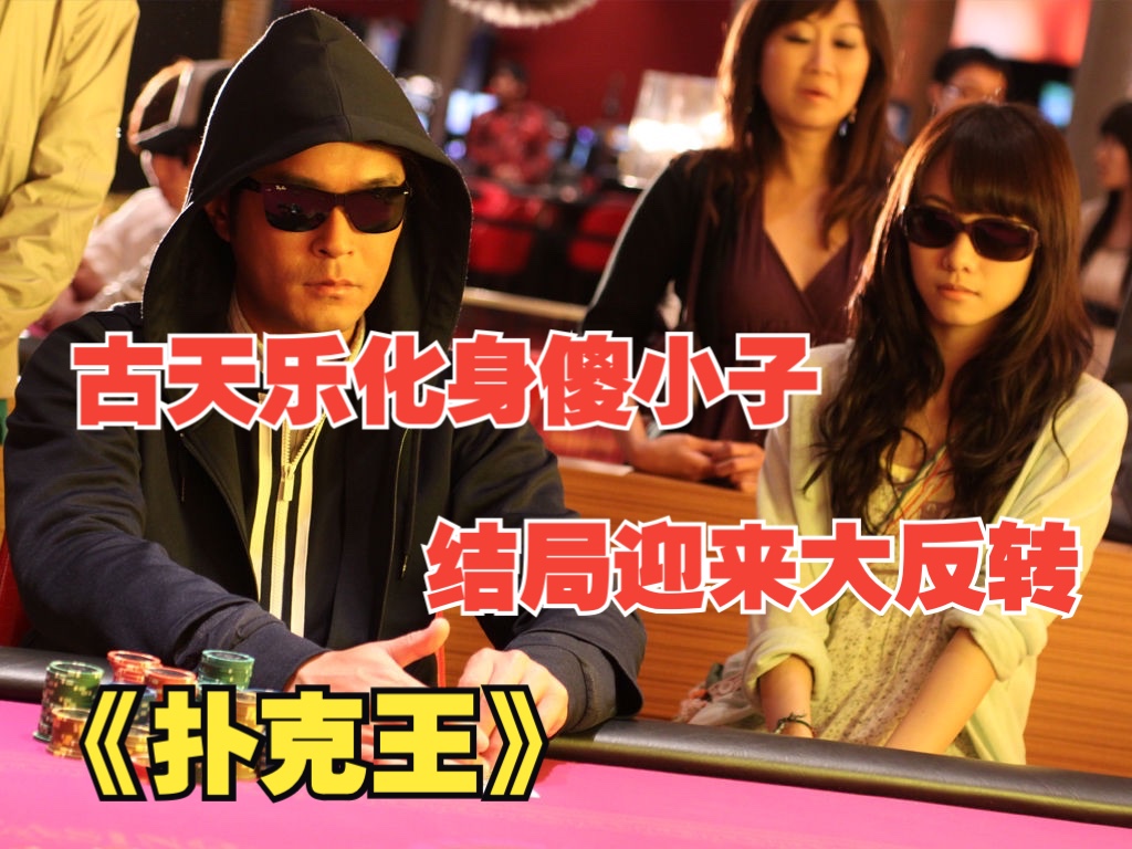 《扑克王》:古天乐化身傻小子玩扑克，结局却来了个大反转