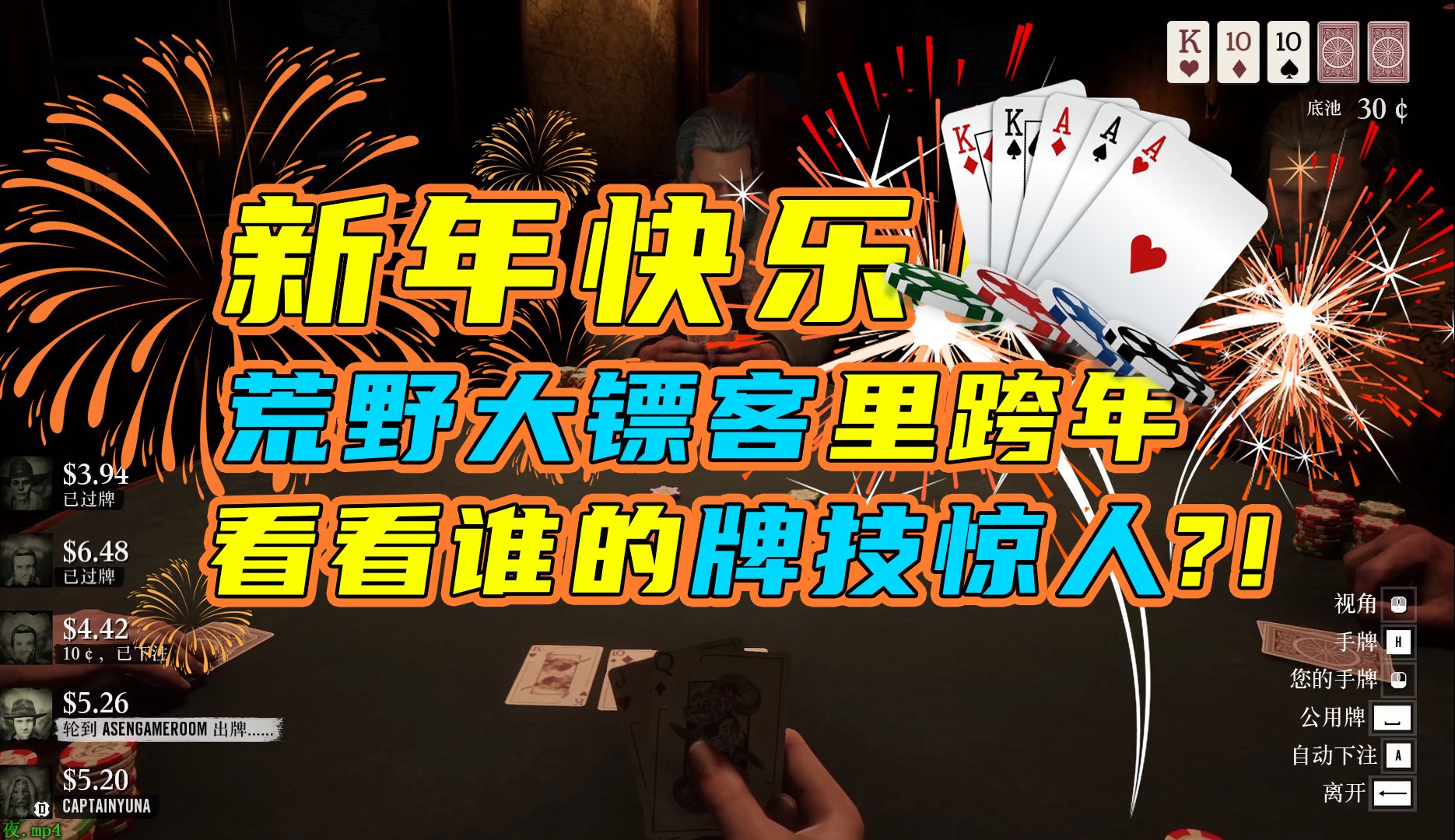 【荒野大镖客OL】五兄弟在牌桌上跨年！有人欢喜有人愁！新年快乐~