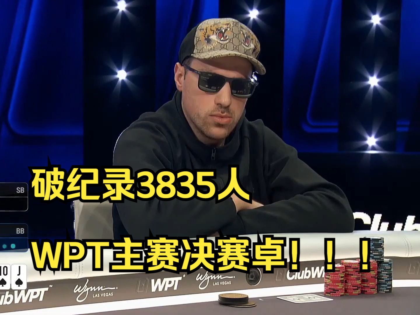 破纪录3835人WPT主赛决赛卓！！！破纪录3835人报名第七集