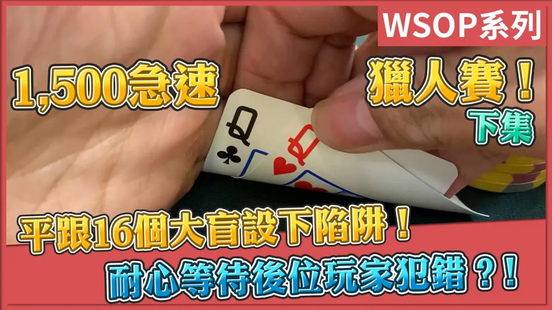 平跟16個大盲設下陷阱！耐心等待後位玩家犯錯？！1,500急速獵人賽_下集