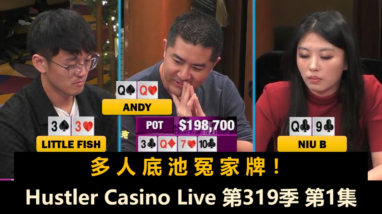 动不动就推ALL IN，Andy能否融入？！Charles, Britney, Peter！Hustler Casino Live 第319季第1集 德州扑克