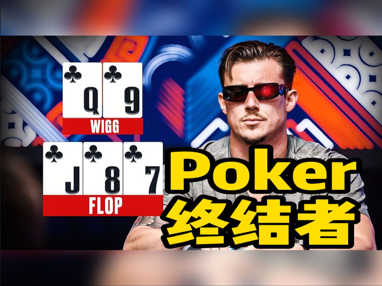 德州扑克 ｜终结者！