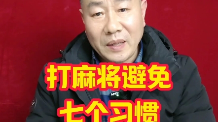 打麻将七个可能会影响你赢牌的习惯，看看自己中招了吗？