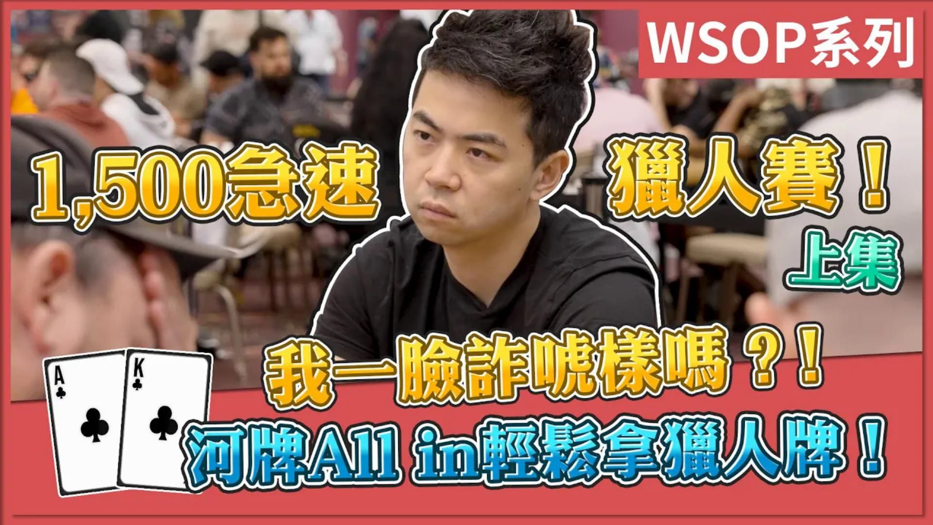 我一臉詐唬樣嗎？！AK河牌All in輕鬆拿獵人牌！1,500急速獵人賽_上集