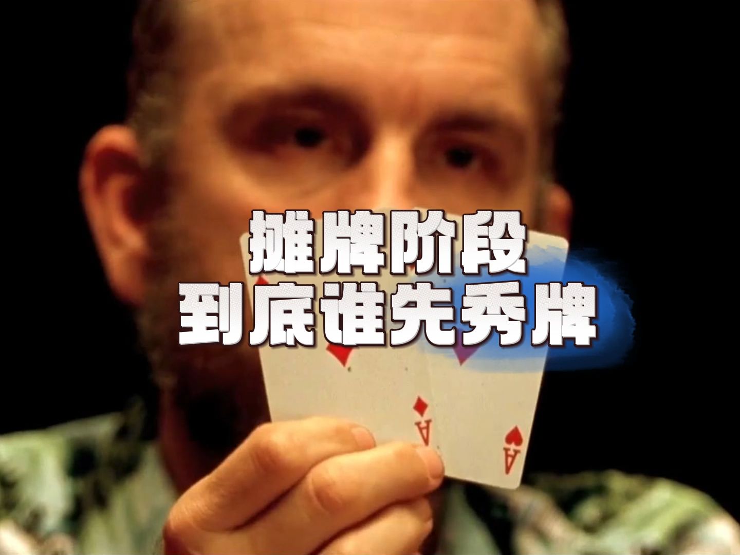 摊牌阶段到底谁先秀牌，很多新手小白都搞不懂这个问题，今天一条视频讲透