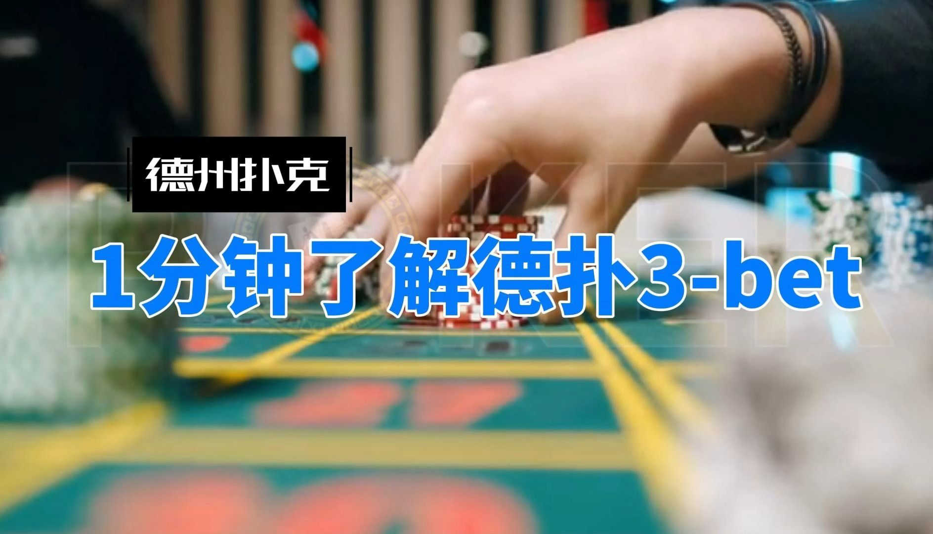 德州扑克-1分钟了解德扑3-bet