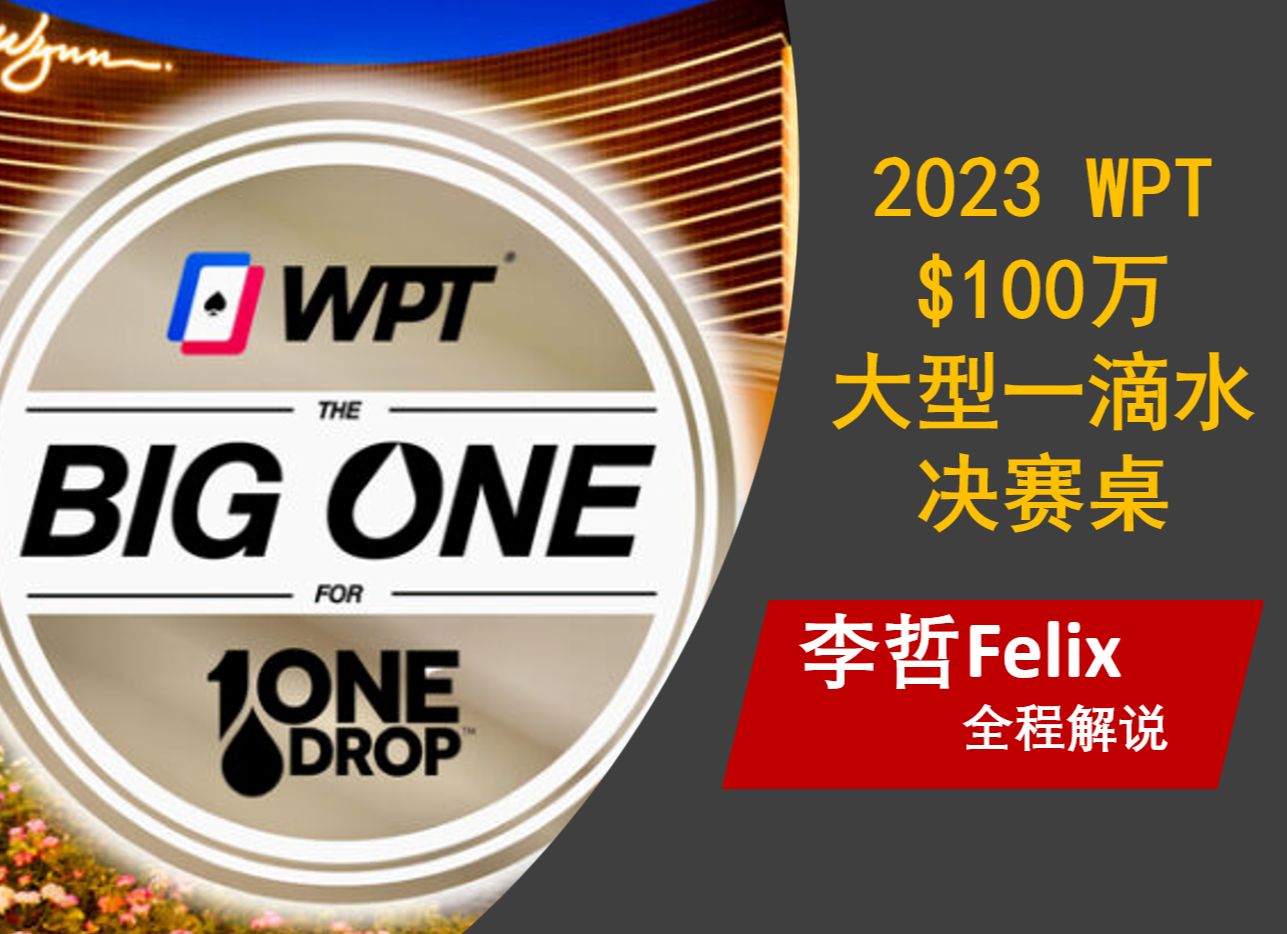 【WPT2023】2023大型一滴水$100万决赛桌（第二集），李哲Felix全程解说