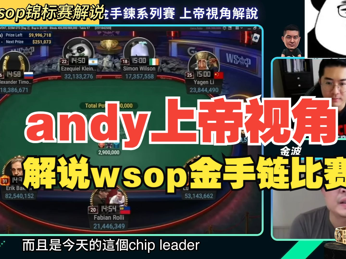 【andy中文解说】：wsop手链系列赛，上帝视角解说