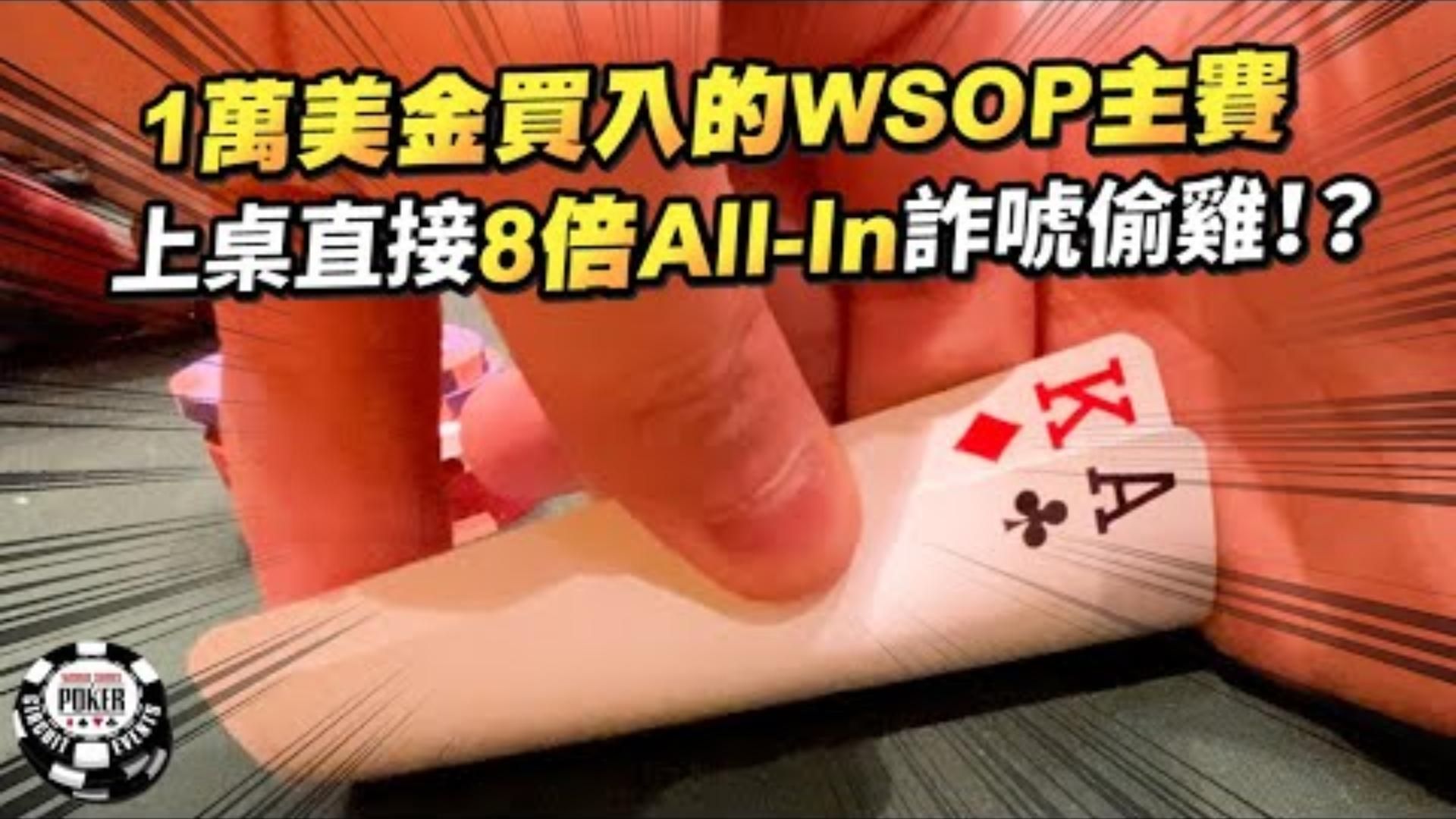 你敢CALL我ALLIN嗎每年全世界最大的撲克比賽10000美金買入的WSOP主賽事上桌直接Check Raise 8倍ALLIN詐唬偷雞