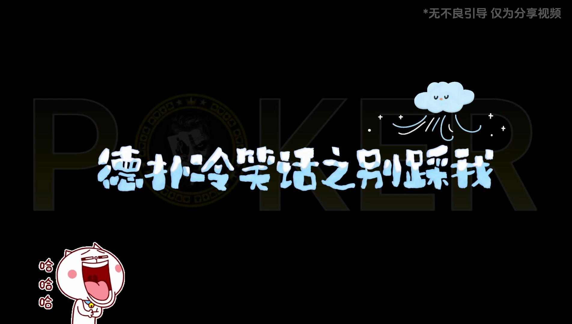 德州扑克-德扑冷笑话之别踩我