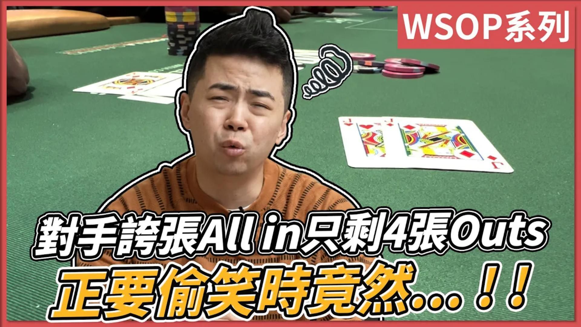 對手誇張All in只剩4張Outs 正要偷笑時竟然...！！｜WSOP $1,500 6-Handed NLH(1/2)