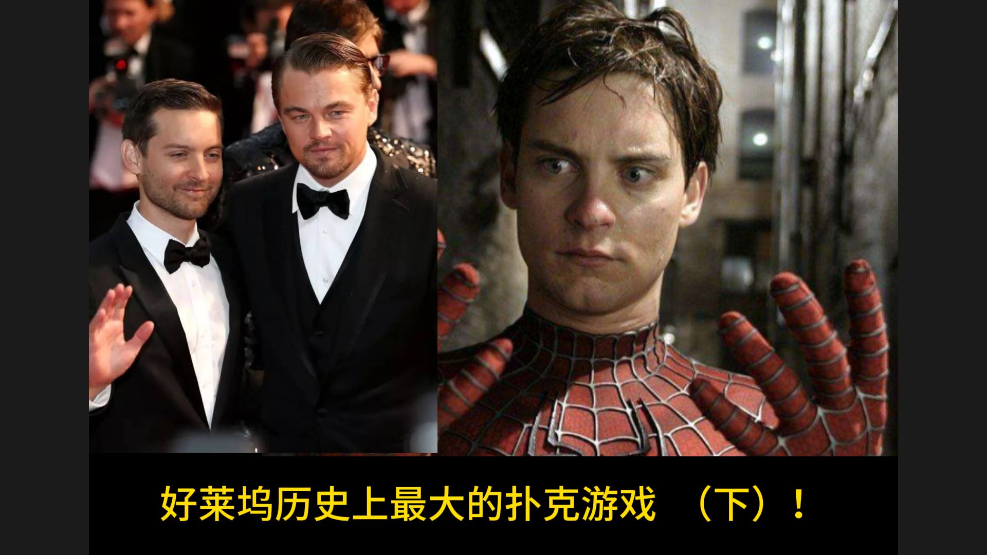好莱坞历史上最大的扑克游戏（下）！作弊和背叛的落幕！