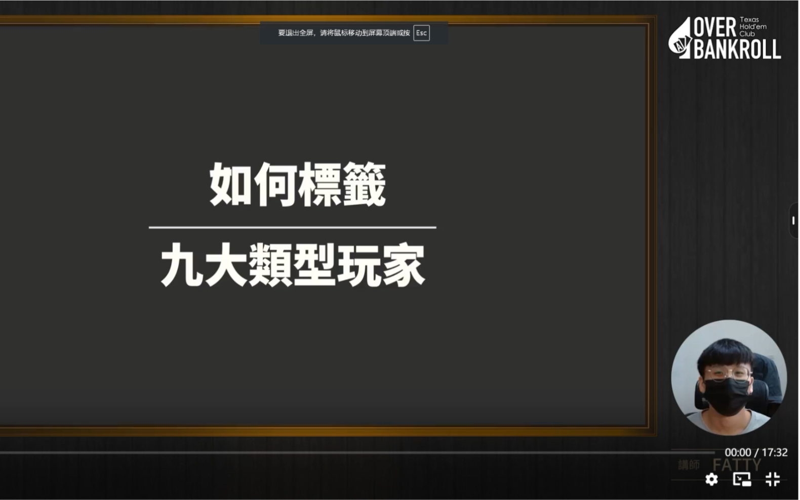 OverBankRoll2.0-如何标签:九大类型玩家