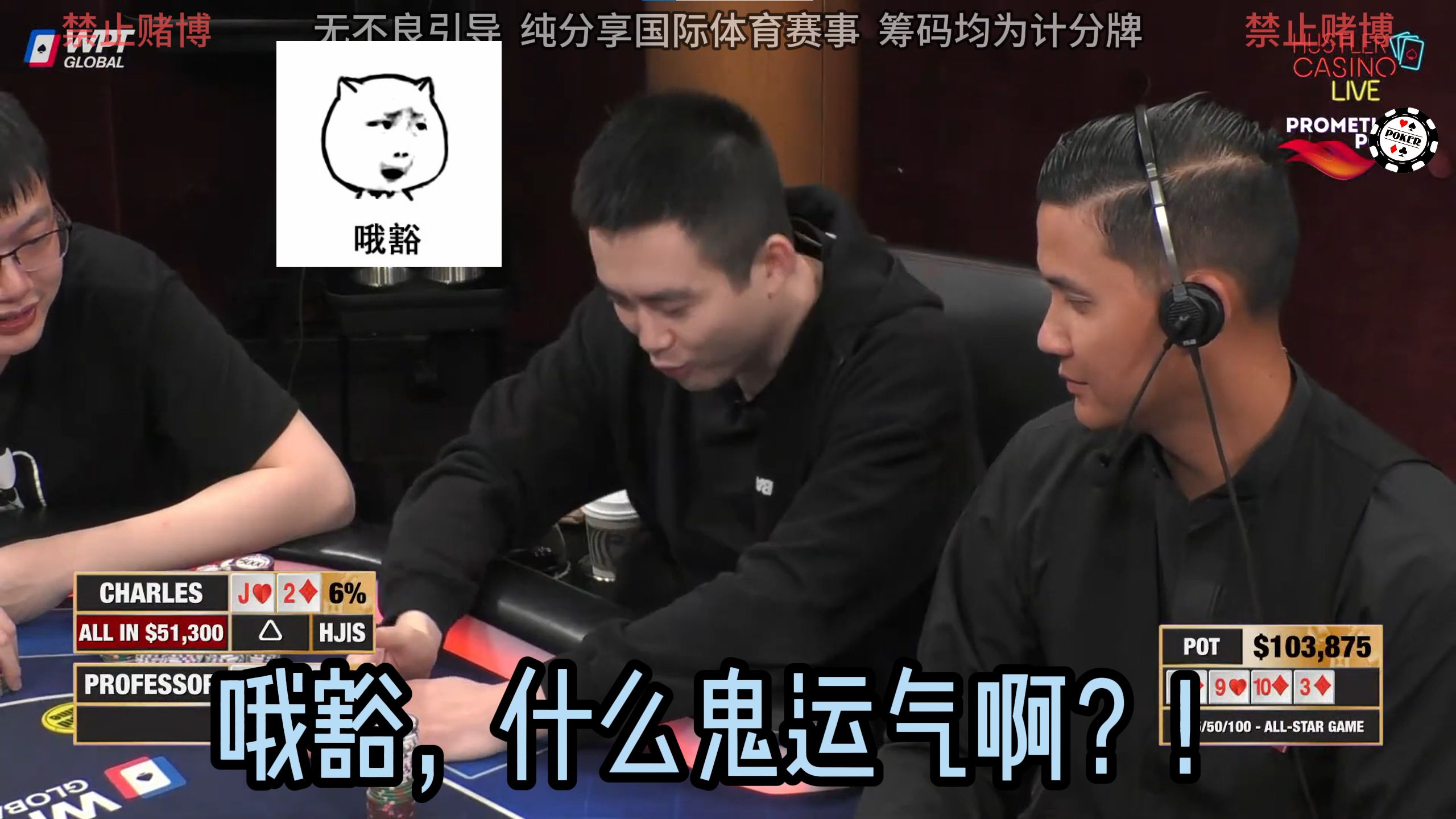 哦豁，什么鬼运气啊？！CharlesJ2推的all in发牌也能发出来？！